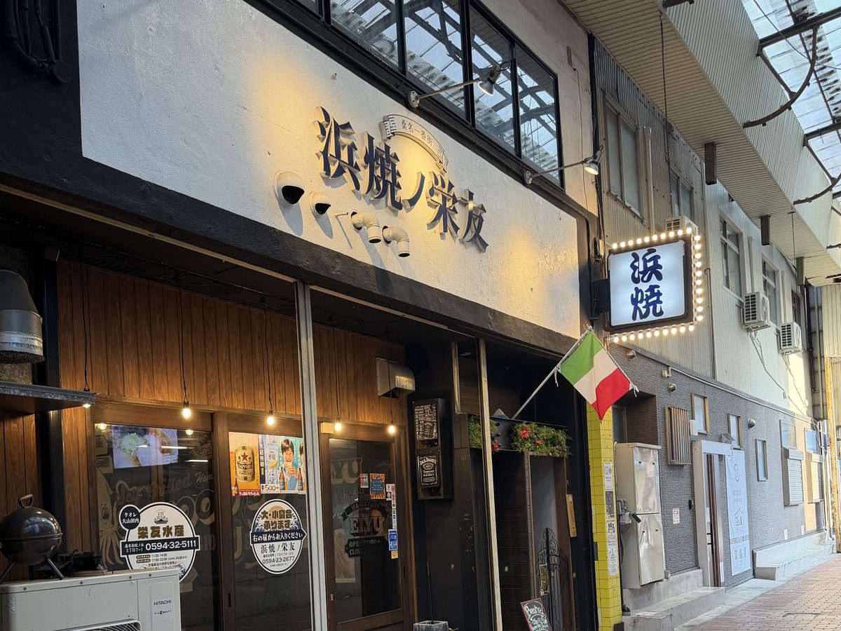 浜焼ノ栄友