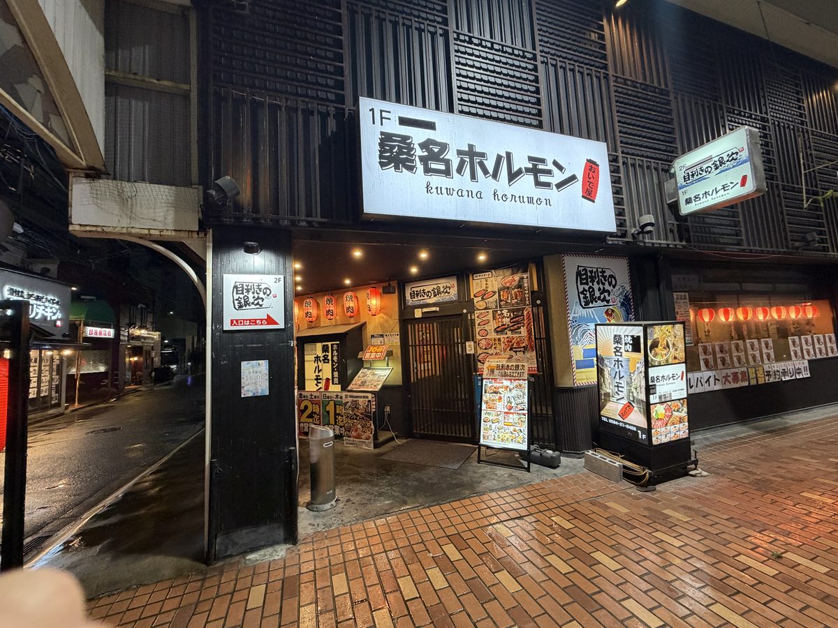 桑名ホルモン