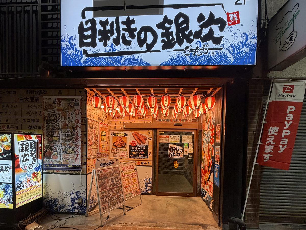 目利きの銀次