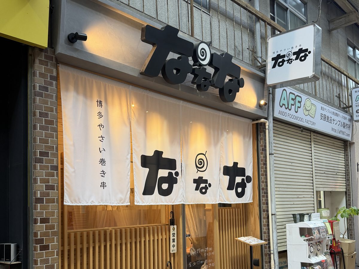 ななな