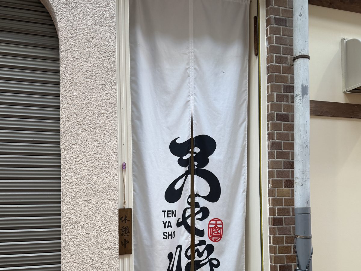 天や将