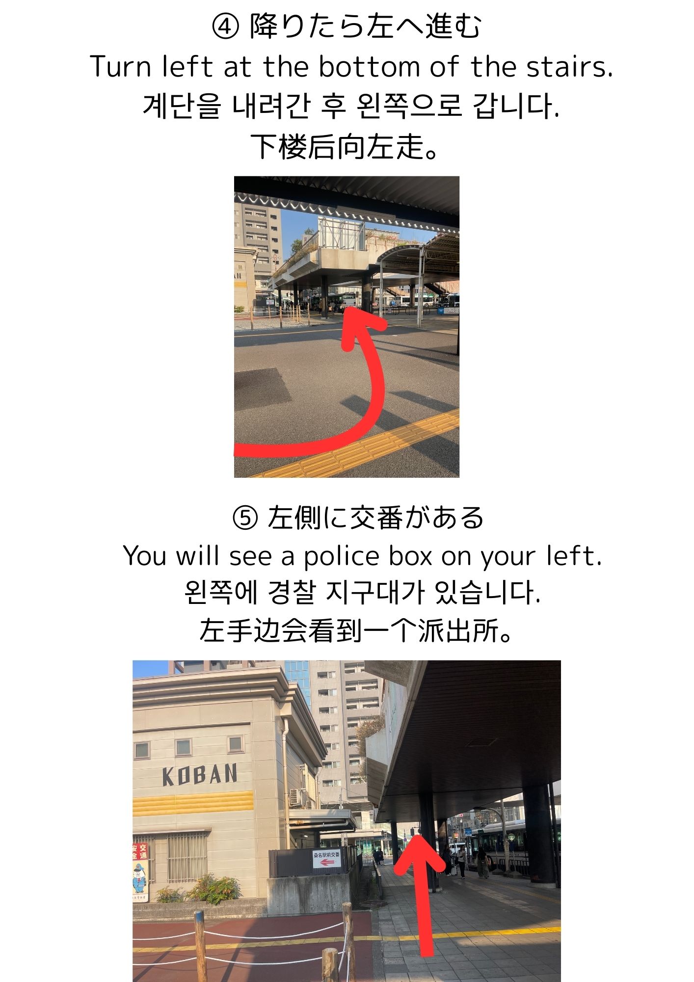 道順④⑤左折・交番